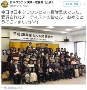 平成29年度（第54回）日本クラウンヒット賞贈呈式（画像は『日本クラウン 演歌・歌謡曲《公式》　2018年2月9日付Twitter「今日は日本クラウンヒット賞贈呈式でした。」』のスクリーンショット）