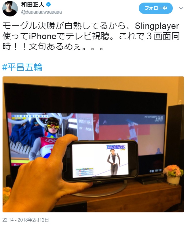 平昌冬季五輪の応援に忙しい和田正人（画像は『和田正人　2018年2月12日付Twitter「モーグル決勝が白熱してるから、Slingplayer使ってiPhoneでテレビ視聴。」』のスクリーンショット）