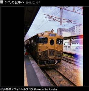 JRKYUSHU SWEET TRAIN『或る列車』（画像は『松井玲奈　2018年3月7日付オフィシャルブログ「3/7」』のスクリーンショット）