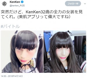KenKenの自撮り2枚に「性格正反対の双子のアイドル」（画像は『KenKen　2018年4月14日付Twitter「突然だけど、KenKen32歳の全力の女装を見てくれ。」』のスクリーンショット）