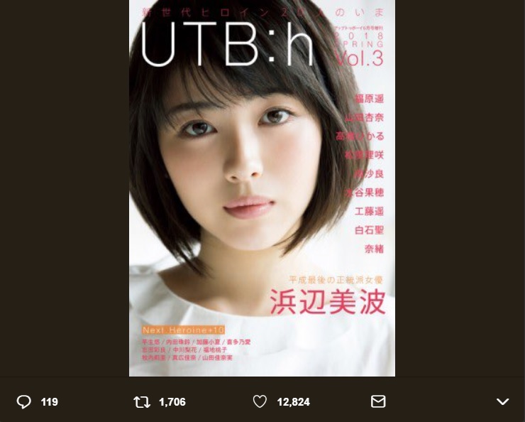 『UTB:h Vol.3』の表紙を飾る浜辺美波（画像は『浜辺美波　2018年5月17日付Twitter「本日発売の『UTB:h』で表紙と巻頭特集を、務めています」』のスクリーンショット）