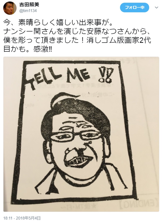 安藤なつが彫った消しゴム版画（画像は『吉田照美　2018年5月4日付Twitter「今、素晴らしく嬉しい出来事が。」』のスクリーンショット）