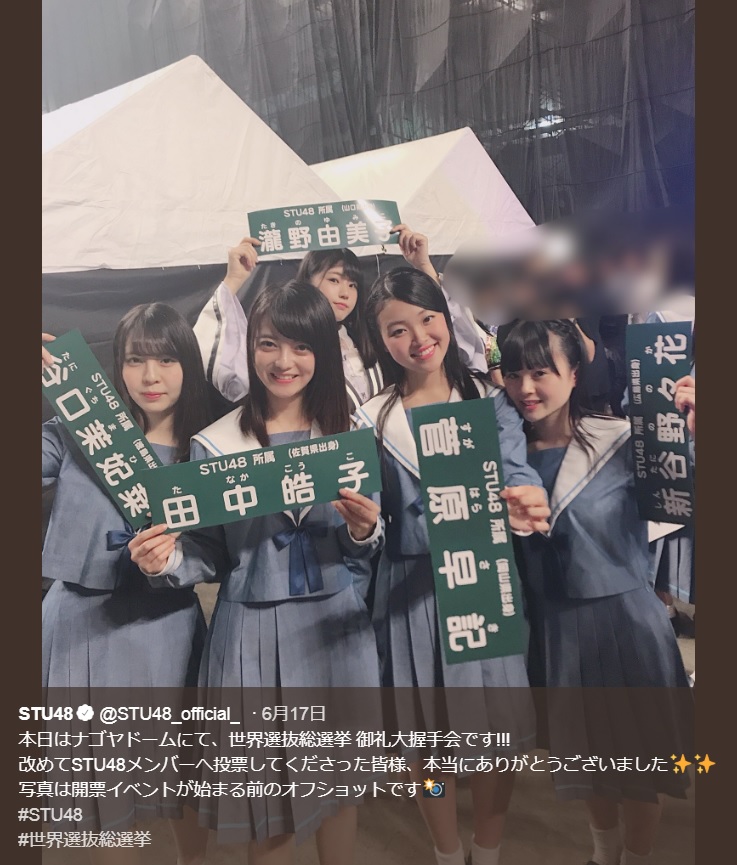 開票イベント前のSTU48（画像は『STU48　2018年6月17日付Twitter「本日はナゴヤドームにて、世界選抜総選挙 御礼大握手会です!!!」』のスクリーンショット）