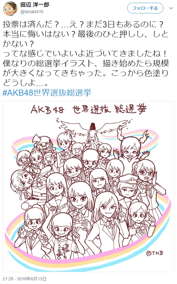 田辺洋一郎さんがイラストで『AKB48世界選抜総選挙』投票をよびかけ（画像は『田辺洋一郎　2018年6月13日付Twitter「投票は済んだ？」』のスクリーンショット）