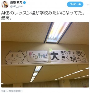 AKB48レッスン場の掲げられた言葉、チーム8歌田初夏が書いたという（画像は『指原莉乃　2018年8月7日付Twitter「AKBのレッスン場が学校みたいになってた。」』のスクリーンショット）