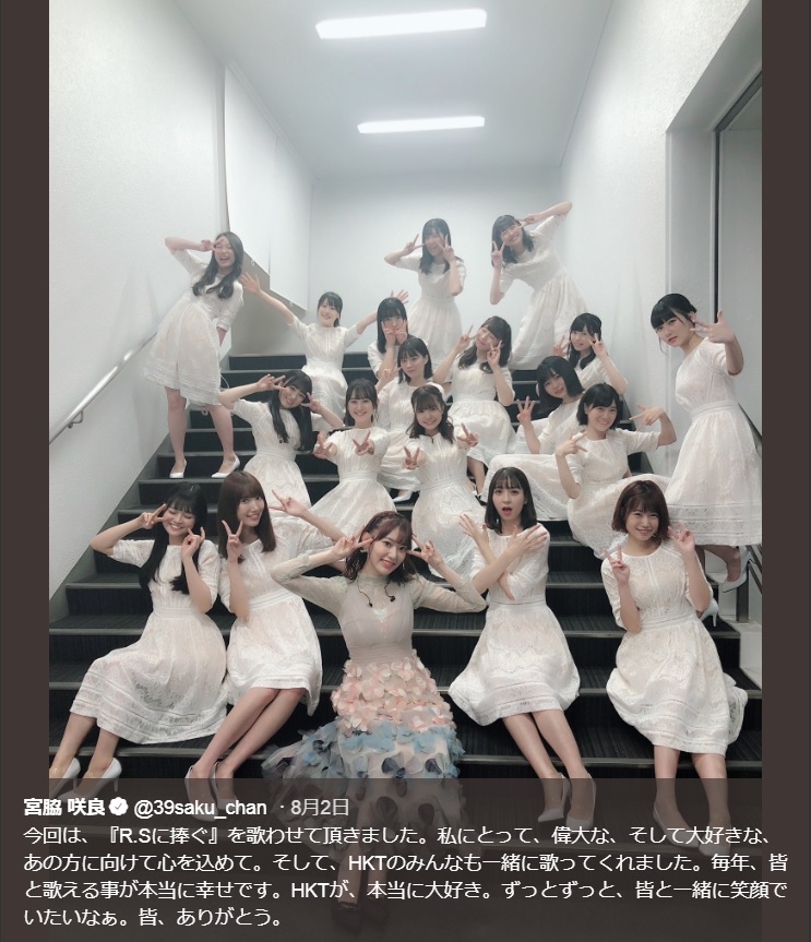 『AKB48グループ感謝祭～ランクインコンサート～』ステージ裏でのHKT48（画像は『宮脇咲良　2018年8月2日付Twitter「今回は、『R.Sに捧ぐ』を歌わせて頂きました。」』のスクリーンショット）