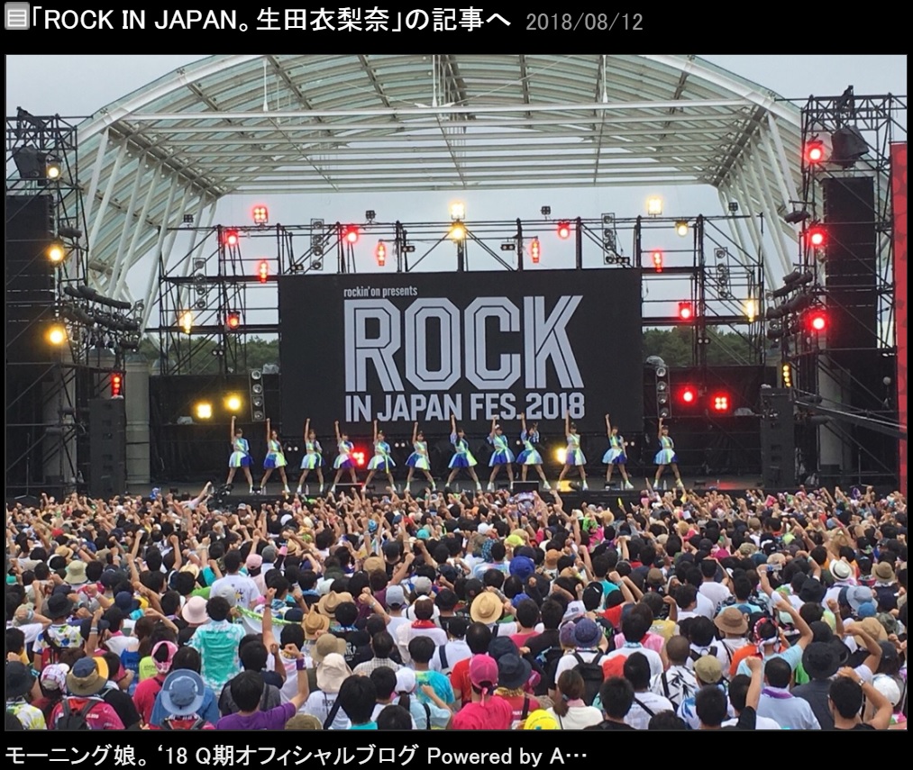 『ロッキン2018』のステージに立つモーニング娘。’18（画像は『モーニング娘。’18 Q期　2018年8月12日付オフィシャルブログ「ROCK IN JAPAN。生田衣梨奈」』のスクリーンショット）