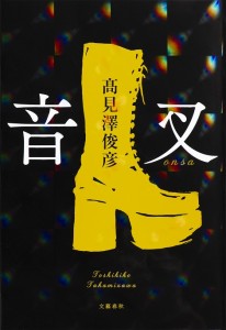 高見沢俊彦が執筆した小説『音叉』