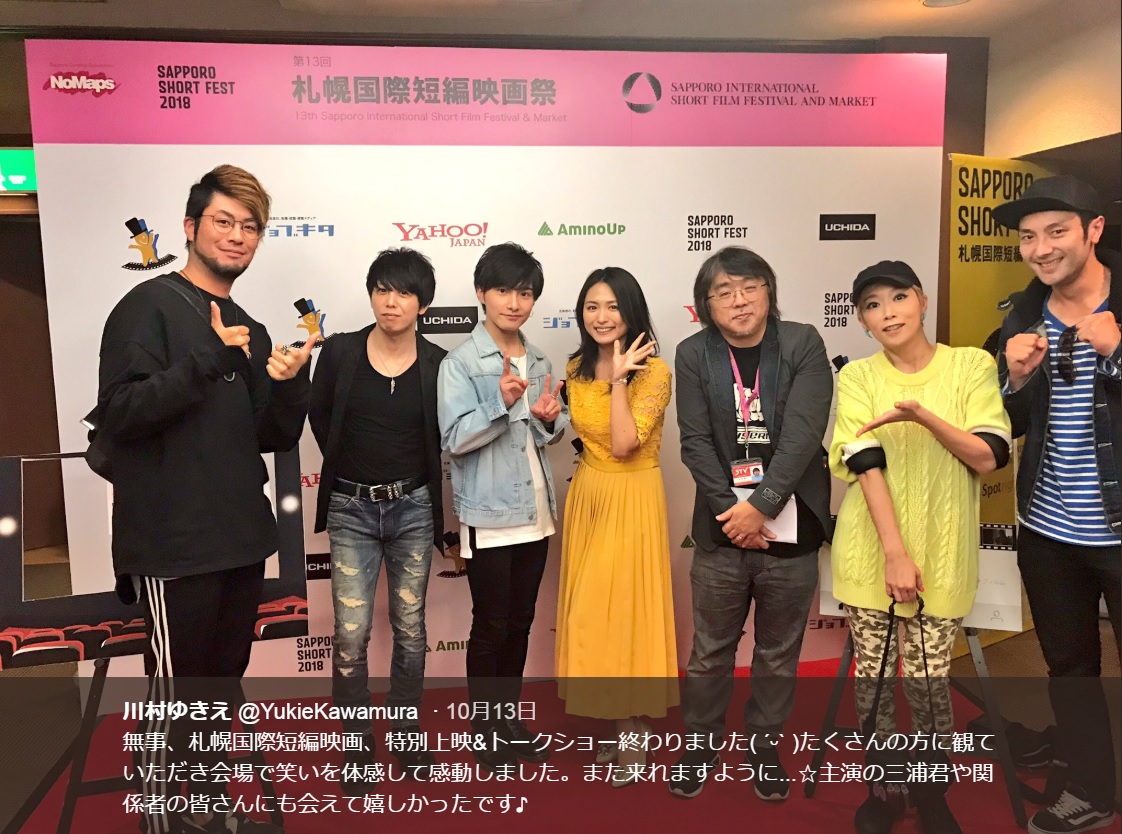 『第13回札幌国際短編映画祭』特別上映＆トークショーに登壇したメンバー（画像は『川村ゆきえ　2018年10月13日付Twitter「無事、札幌国際短編映画、特別上映＆トークショー終わりました」』のスクリーンショット）