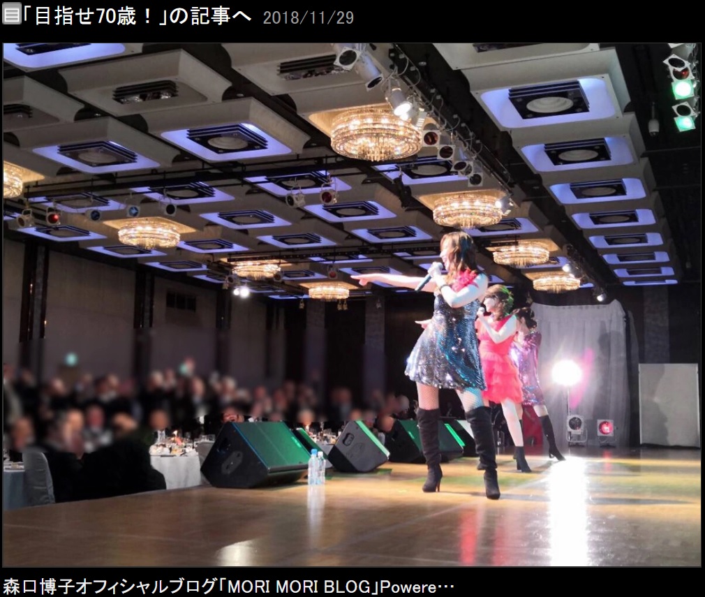 クローズドライブのステージに立つキューティーモリモリの3人（画像は『森口博子　2018年11月29日付オフィシャルブログ「目指せ70歳！」』のスクリーンショット）