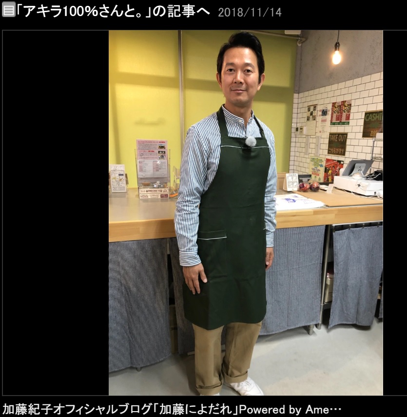 エプロン姿のアキラ100％に加藤紀子「スーパーの店長さん？」（画像は『加藤紀子　2018年11月14日付オフィシャルブログ「アキラ100％さんと。」』のスクリーンショット）