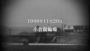 1948年（昭和23年）11月20日に小倉競輪場で初めての競輪