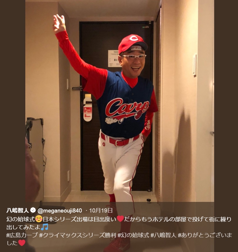 広島カープのユニフォームで始球式に備える八嶋智人（画像は『八嶋智人　2018年10月20日付Twitter「幻の始球式」』のスクリーンショット）