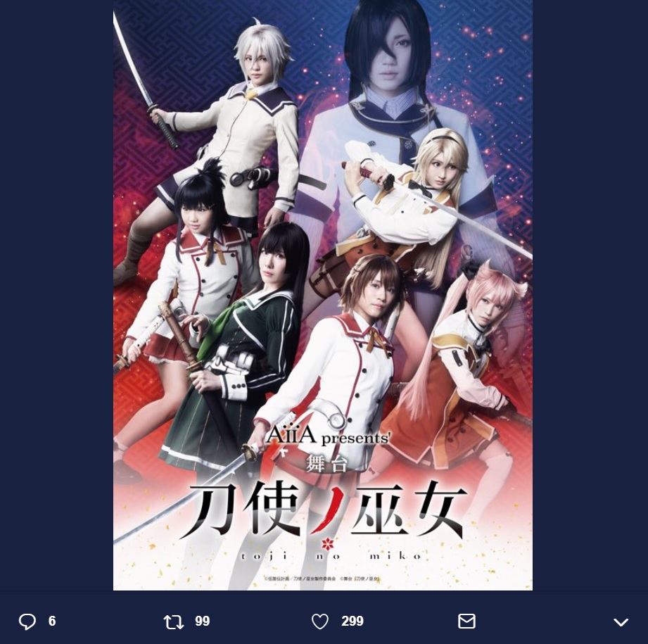 舞台『刀使ノ巫女』ビジュアル（画像は『赤澤ムック　2018年11月11日付Twitter「舞台『刀使ノ巫女』、初日の幕があきました。」』のスクリーンショット）