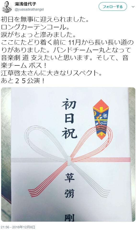 草なぎ剛より配られた初日祝（画像は『湯浅佳代子　2018年12月8日付Twitter「初日を無事に迎えられました。」』のスクリーンショット）
