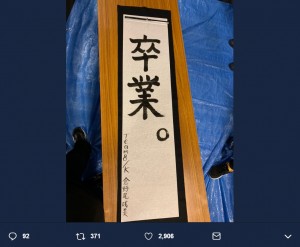 倉野尾成美の書き初め「卒業。」に反響（画像は『倉野尾成美　2019年1月1日付Twitter「元旦公演ありがとうございました！」』のスクリーンショット）