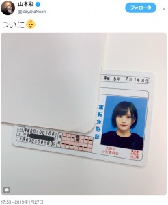 山本彩が初取得した“運転免許証”（画像は『山本彩　2019年1月27日付Twitter「ついに」』のスクリーンショット）