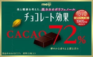 「チョコレート効果カカオ72％」