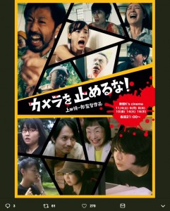 映画『カメラを止めるな！』ポスター（画像は『合田純奈　2018年11月4日付Twitter「新宿K’sシネマで6日間限定で公開されたのが2017年11月4日。」』のスクリーンショット）