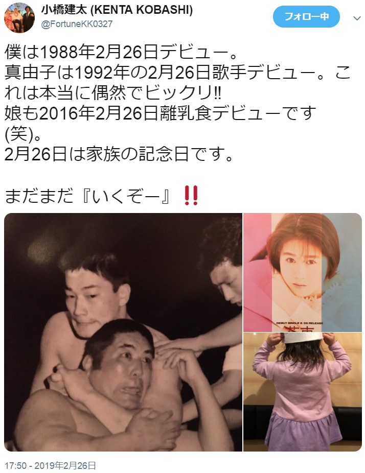 小橋建太、みずき舞、娘の「家族の記念日は2月26日」（画像は『小橋建太（KENTA KOBASHI）　2019年2月26日付Twitter「僕は1988年2月26日デビュー。」』のスクリーンショット）