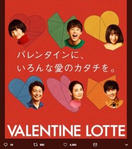 『VALENTINE LOTTE』の企画「バレンタインに、いろんな愛のカタチを。」（画像は『VALENTINE LOTTE　2019年2月8日付Twitter「もうすぐバレンタイン」』のスクリーンショット）