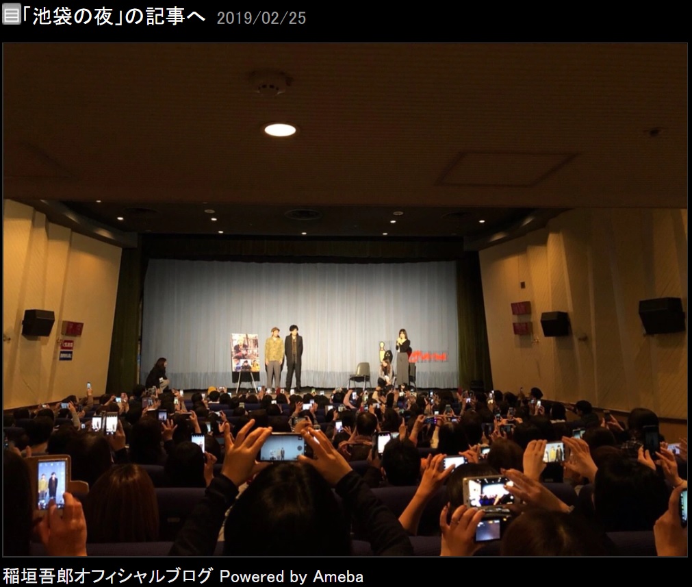 映画『半世界』舞台挨拶の光景（画像は『稲垣吾郎　2019年2月25日付オフィシャルブログ「池袋の夜」』のスクリーンショット）