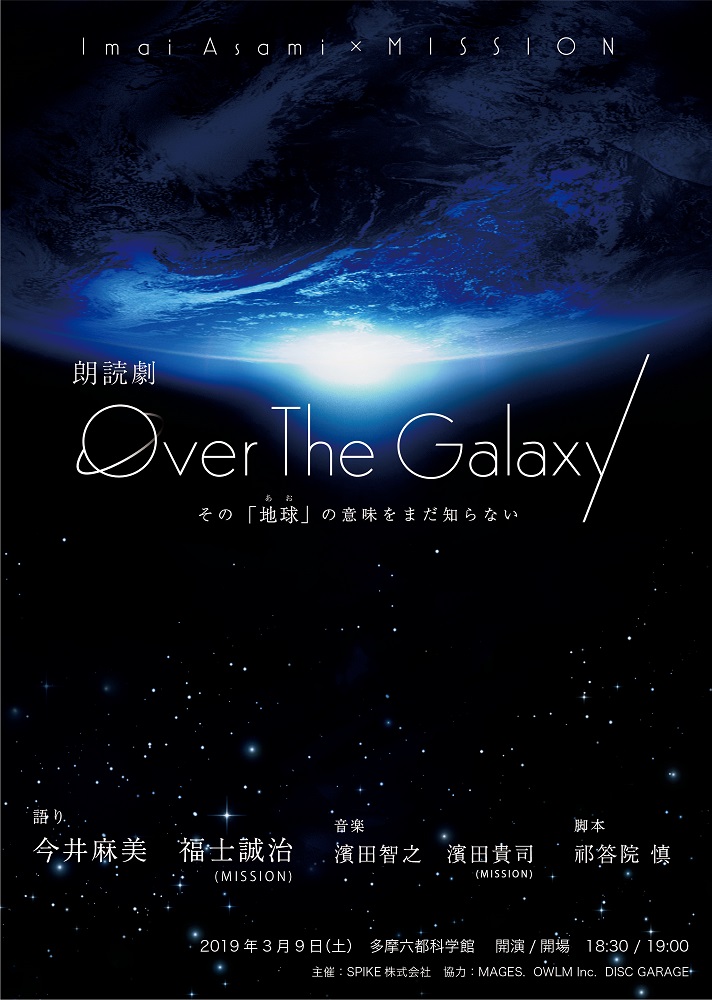 「今井麻美× MISSION 『オリジナル朗読劇 Over the Galaxy ～メッセージ～』」