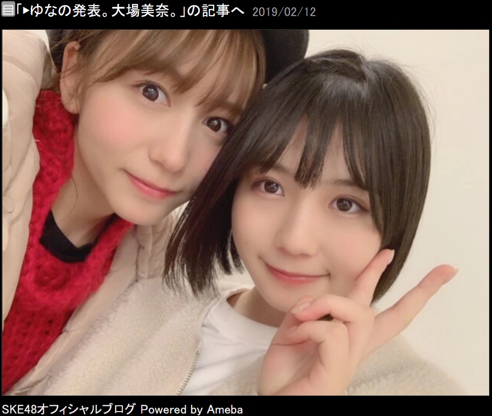 大場美奈と小畑優奈（画像は『SKE48　2019年2月12日付オフィシャルブログ「ゆなの発表。大場美奈。」』のスクリーンショット）