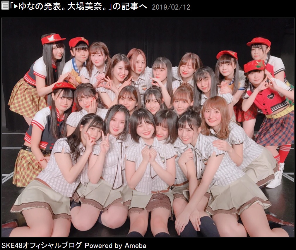 小畑優奈が卒業発表した『チームKII「最終ベルが鳴る」公演』メンバー（画像は『SKE48　2019年2月12日付オフィシャルブログ「ゆなの発表。大場美奈。」』のスクリーンショット）