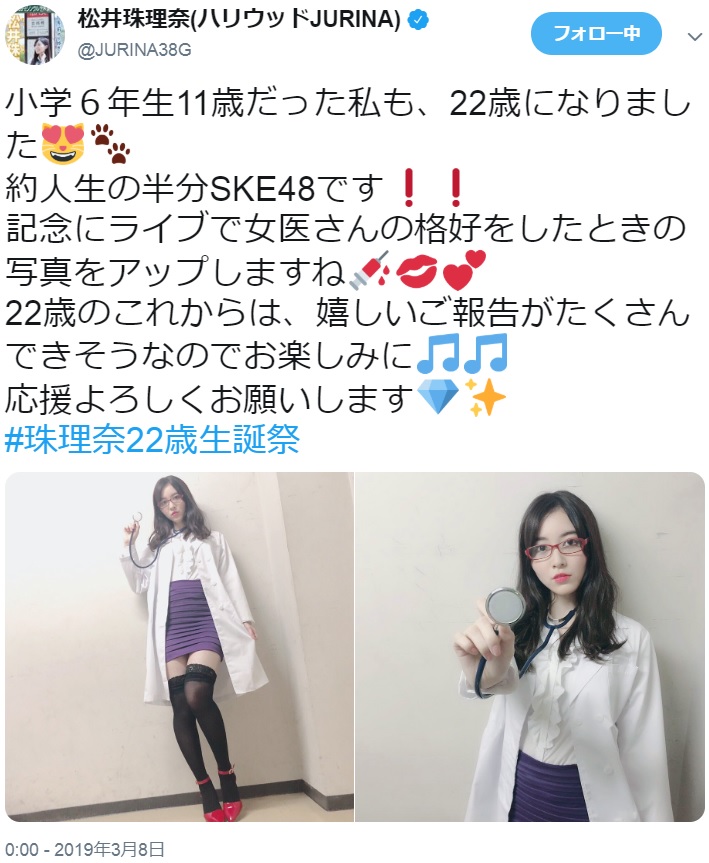 松井珠理奈が誕生日の記念に“女医さん”姿を公開（画像は『松井珠理奈（ハリウッドJURINA）　2019年3月8日付Twitter「小学6年生11歳だった私も、22歳になりました」』のスクリーンショット）
