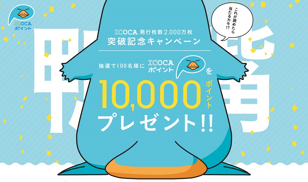 ICOCA発行枚数2,000万枚突破記念キャンペーン