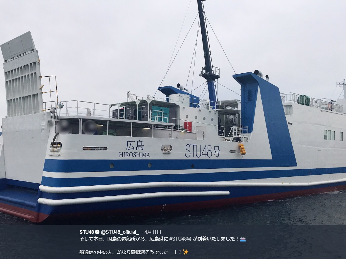 ついに完成して広島港に到着した「STU48号」（画像は『STU48　2019年4月11日付Twitter「そして本日、因島の造船所から、広島港に ＃STU48号 が到着いたしました！」』のスクリーンショット）