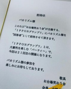 バカリズムに届いた『IPPONグランプリ』招待状（画像は『バカリズム　2019年4月9日付Instagram「また来た。」』のスクリーンショット）