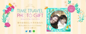 「～時をこえるマドンナ～ TIME TRAVEL PHOTO GIFT」キャンペーン
