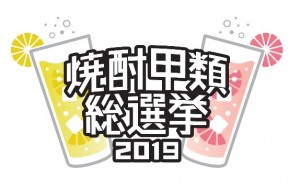 『焼酎甲類総選挙2019』