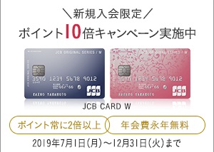 「JCB CARD W」「JCB CARD W plus L」ポイント10倍キャンペーン