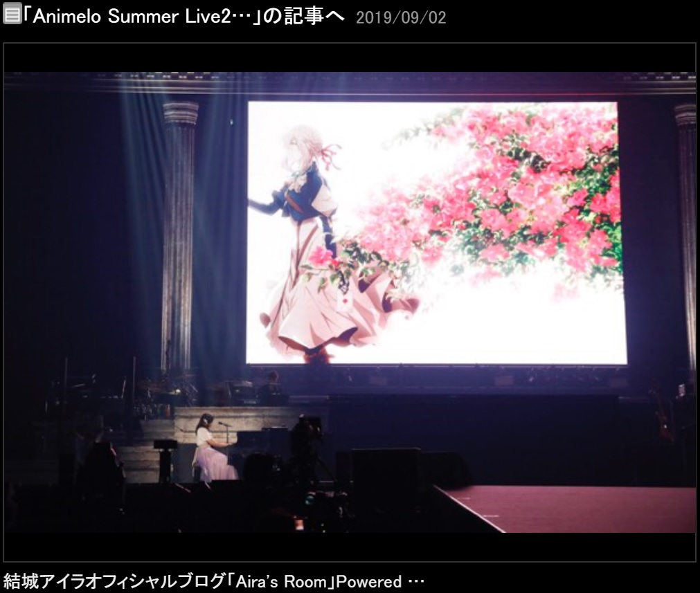 『ヴァイオレット・エヴァーガーデン』新ビジュアルをバックに弾き語る結城アイラ（画像は『結城アイラ　2019年9月2日付オフィシャルブログ「Animelo Summer Live2019 “STORY”」』のスクリーンショット）
