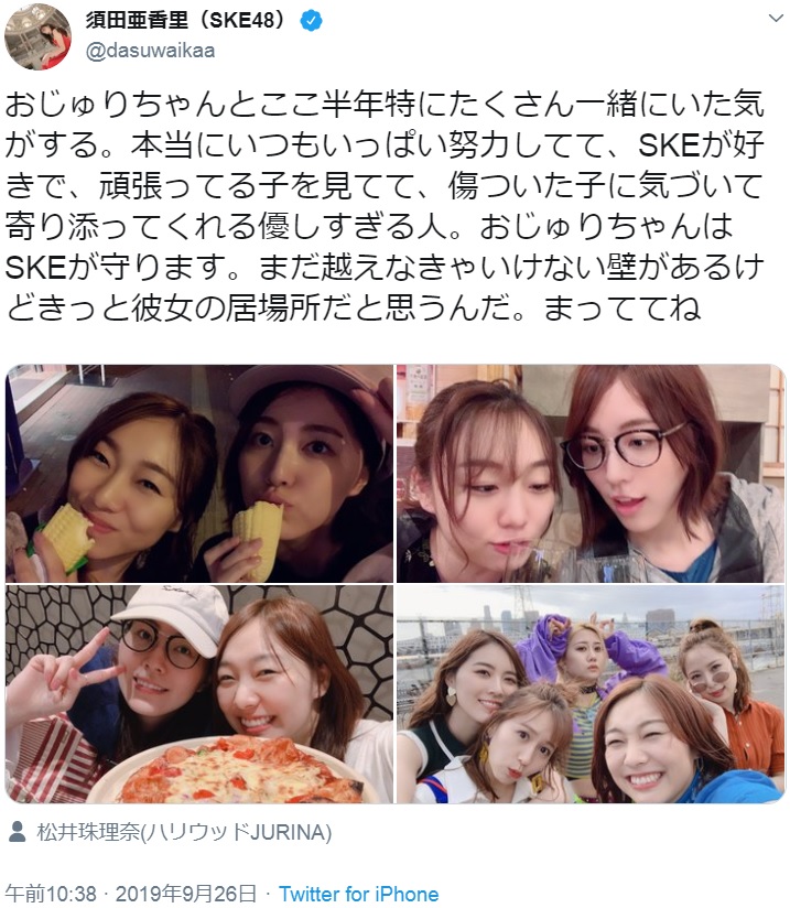 須田亜香里が投稿した松井珠理奈とSKE48メンバーの写真（画像は『須田亜香里（SKE48）　2019年9月26日付Twitter「おじゅりちゃんとここ半年特にたくさん一緒にいた気がする。」』のスクリーンショット）
