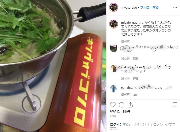 幻となったキングオブコンロ（画像は『GAG 宮戸洋行　2019年9月22日付Instagram「せっかく坂本くんが作ってくれたので、勝ち進んだらどこかで出す予定だったキングオブコンロで鍋してます！‬」』のスクリーンショット）