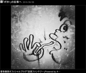 香取慎吾が投稿したイラスト（画像は『香取慎吾　2019年9月9日付オフィシャルブログ「ポタト」』のスクリーンショット）