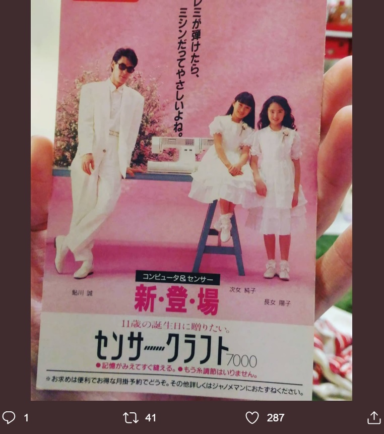 1987年に鮎川誠と娘・鮎川陽子と純子が出演したミシンのCM（画像は『鮎川陽子　2019年7月21日付Twitter「投票行きましたー　これはなつかしいCMの♪」』のスクリーンショット）