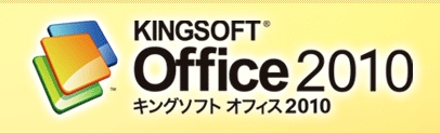 【パソコン快適活用術】Kingsoft Office2010を使う（第1回）