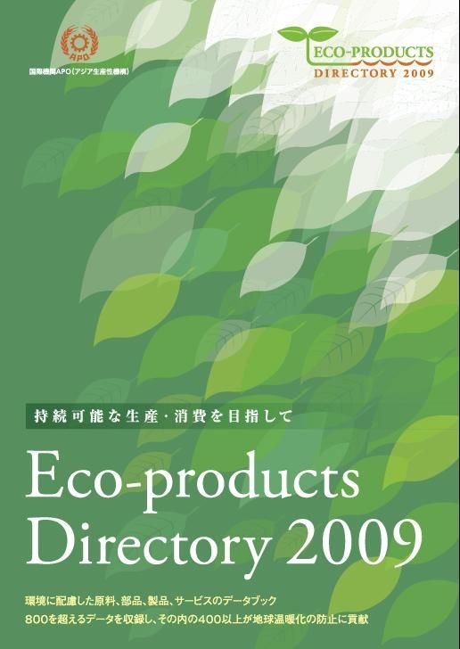 アジア19カ国加盟の国際機関。環境配慮型製品のデータブックが出版