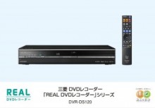 見どころだけを効率的に再生できるHDD内蔵DVDレコーダー｢REAL DVDレコーダー｣三菱電機