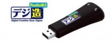 オーディオキャプチャユニット兼用USBラジオチューナー「デジ造Radio版II」を発売　プリンストンテクノロジー
