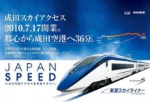 都心→羽田より成田の方が早く行ける？山本寛斎デザインの新型車が時速160kmで走る。成田空港への新路線まもなく開通。