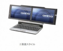 オンキヨー　デュアルディスプレイモバイルにワンセグチューナーを内蔵したノートPC発売