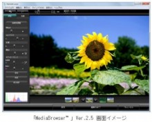 マルチピクチャーフォーマットに対応した静止画・動画管理編集ソフトウェア「MediaBrowser」 Ver.2.5の提供を開始　ピクセラ