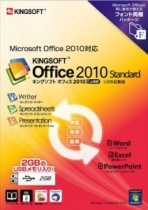 Microsoft  Office  2010対応の「KINGSOFT  Office  2010  Standard  フォント同梱パッケージ」を発売　キングソフト