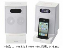 日立マクセル　「Made for iPod/iPhone」のFMラジオ・クロック付きスピーカー「MXSP-2200」を発売